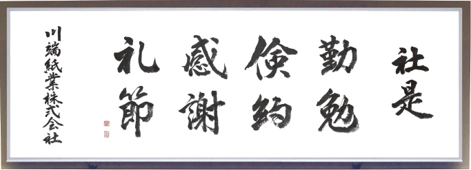川端紙業株式会社社訓
