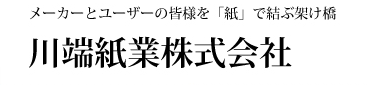 川端紙業株式会社