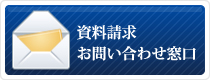 資料請求・お問い合わせ窓口