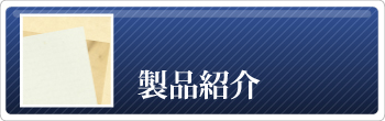 製品情報
