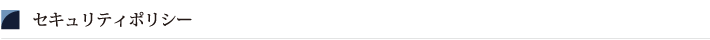 川端紙業株式会社のセキュリティポリシー